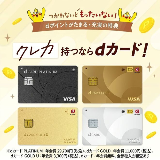 クレカ持つならdカード! 新しいウィンドウで開きます。