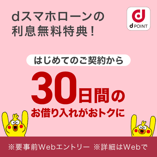 dスマホローンの利息無料特典! 新しいウィンドウで開きます。