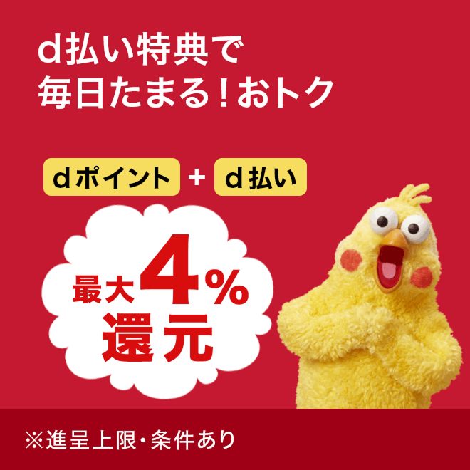 d払い特典で毎日たまる!おトク 新しいウィンドウで開きます。