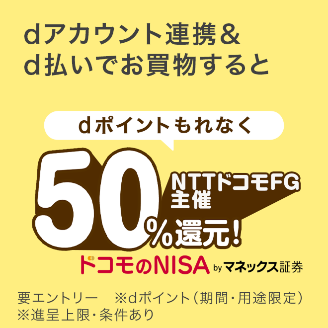 ドコモのNISA（50%還元） 新しいウィンドウで開きます。