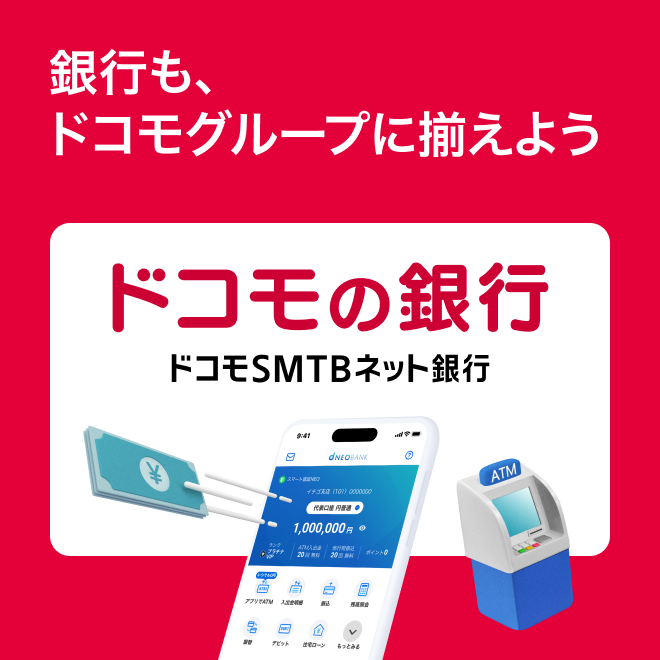 ドコモの銀行 新しいウィンドウで開きます。