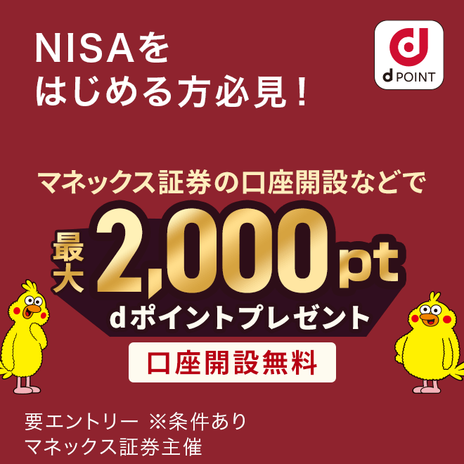ドコモのNISA 2000pt還元 新しいウィンドウで開きます。