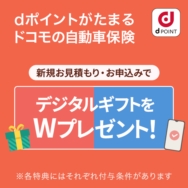 dポイントがたまる・つかえる自動車保険 新しいウィンドウで開きます。