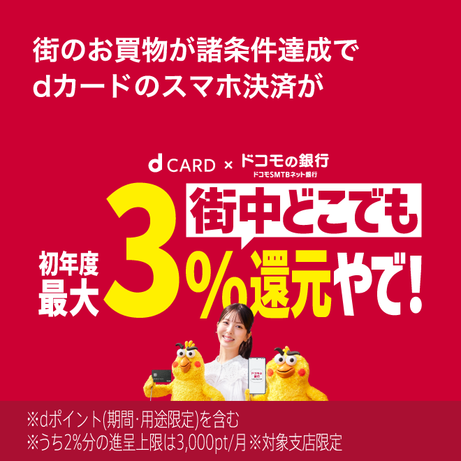 dCARD×ドコモの銀行 新しいウィンドウで開きます。