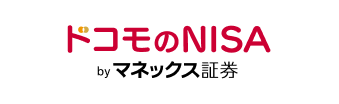ドコモのNISA byマネックス証券