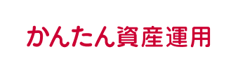 かんたん資産運用