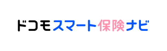 ドコモスマート保険ナビ
