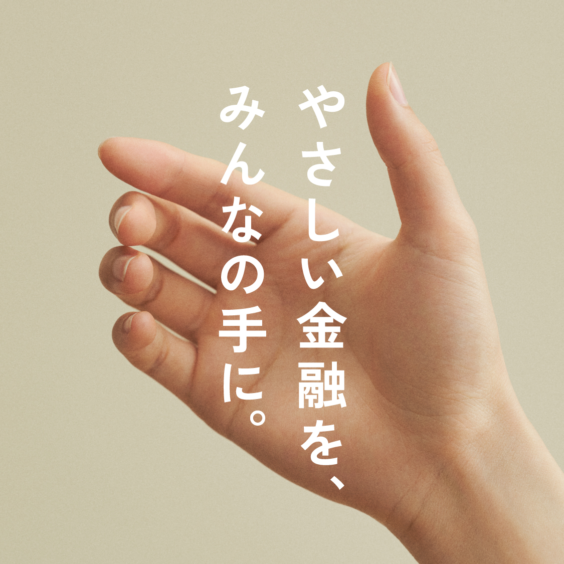 やさしい金融を、みんなの手に。