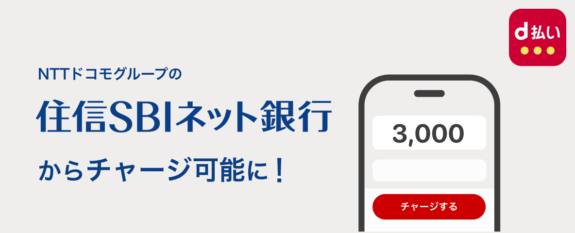 NTTドコモグループの住信SBIネット銀行からチャージ可能に!