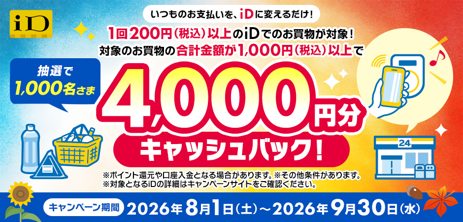抽選で1,000名さま4,000円分キャッシュバック!