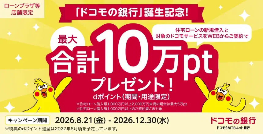「ドコモの銀行」誕生記念！住宅ローンの新規借入と対象のドコモサービスをWEBからご契約で最大合計10万ptプレゼント!