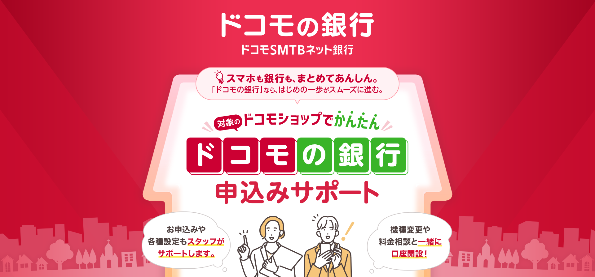 対象のドコモショップでかんたん ドコモの銀行申込みサポート