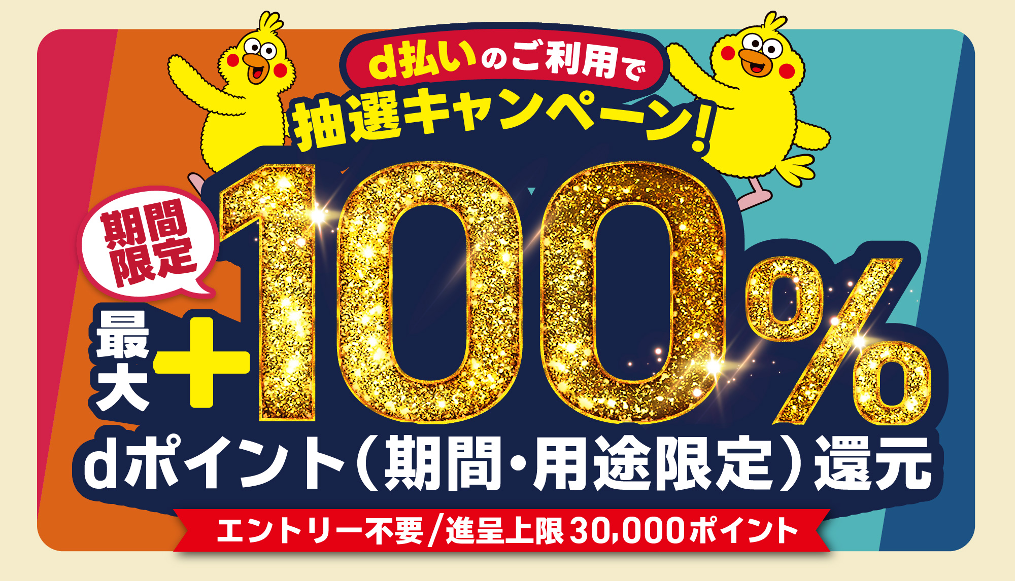 d払いのご利用で抽選キャンペーン!期間限定最大+100%dポイント（期間・用途限定）還元