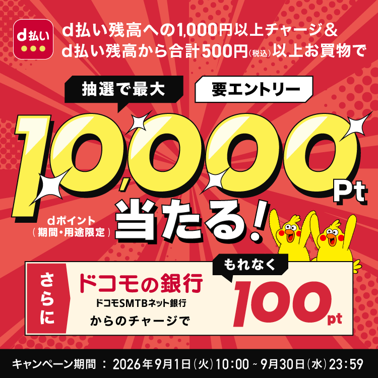 抽選で最大10,000Ptが当たる！