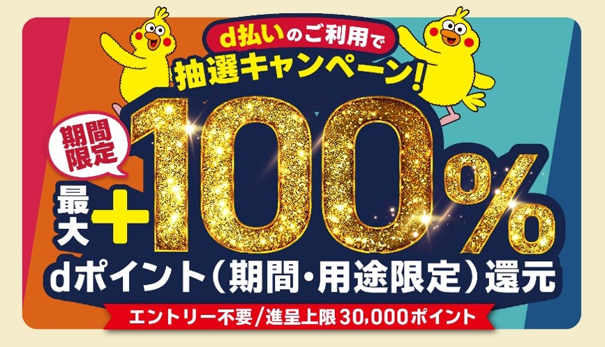 d払いのご利用で抽選キャンペーン!期間限定最大+100%dポイント（期間・用途限定）還元