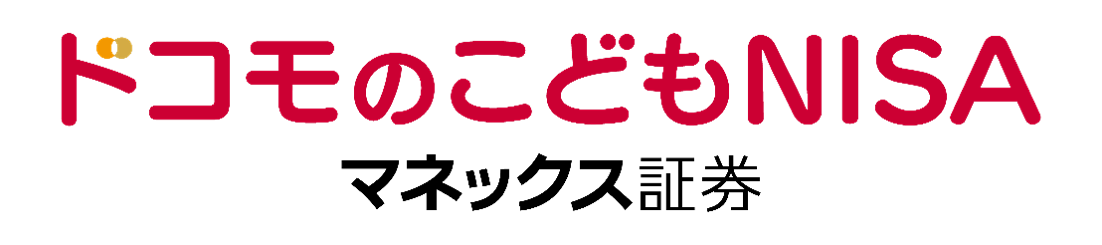 ドコモのこどもNISA マネックス証券