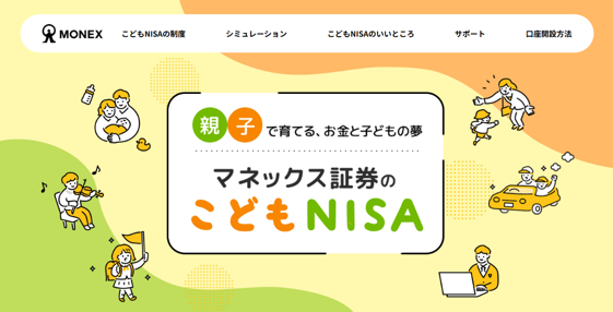 マネックス証券のこどもNISA