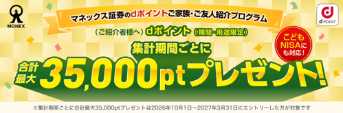 マネックス証券のdポイントご家族・ご友人紹介プログラム