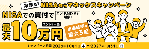 来年も！NISAならマネックスキャンペーン