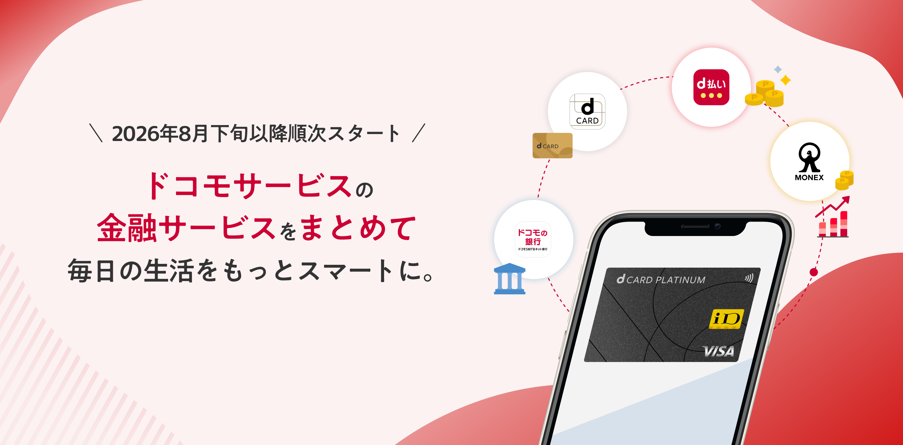 ドコモグループの金融サービスをまとめて毎日の生活をもっとスマートに。2026年8月下旬以降順次スタート