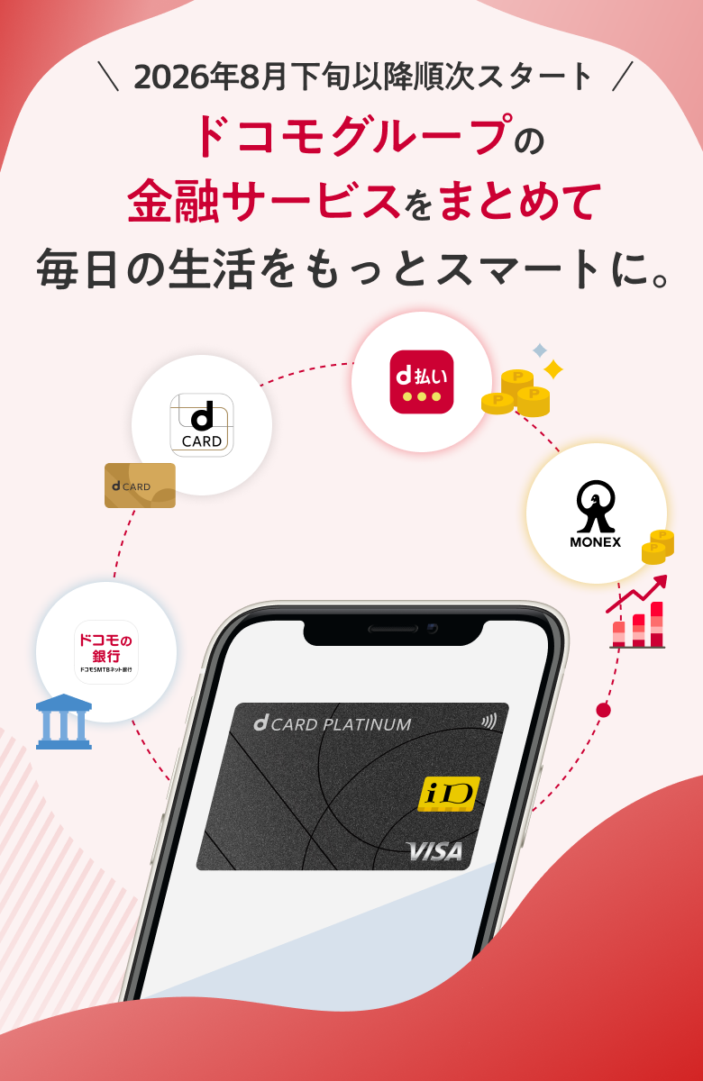 ドコモグループの金融サービスをまとめて毎日の生活をもっとスマートに。2026年8月下旬以降順次スタート