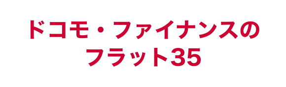 ドコモ・ファイナンスのフラット35ロゴ