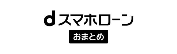 dスマホローンおまとめロゴ