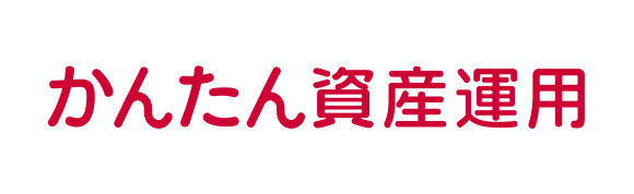 簡単資産運用ロゴ